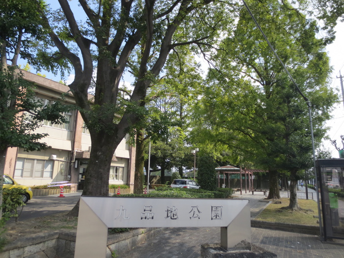 公園　九品寺公園（公園）まで1100m