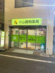 ドラックストア　小山調剤薬局（ドラッグストア）まで422m