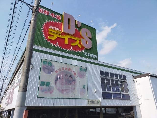 スーパー　よどばしD’S万野原店（スーパー）まで955m