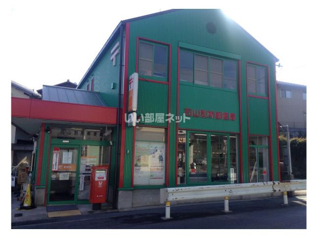 郵便局　石山別所郵便局（郵便局）まで474m