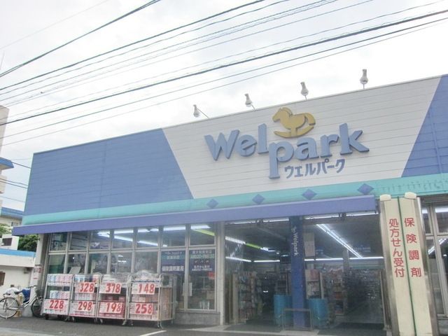 ドラックストア　ウェルパーク東大和南街店（ドラッグストア）まで456m