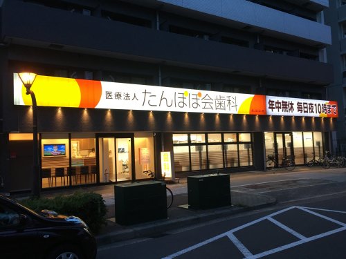 病院　たんぽぽ会 歯科あしはらばし院（病院）まで404m