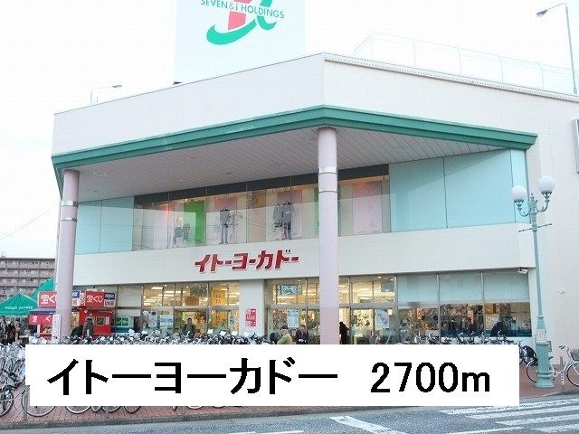 スーパー　イトーヨーカドー（スーパー）まで2270m