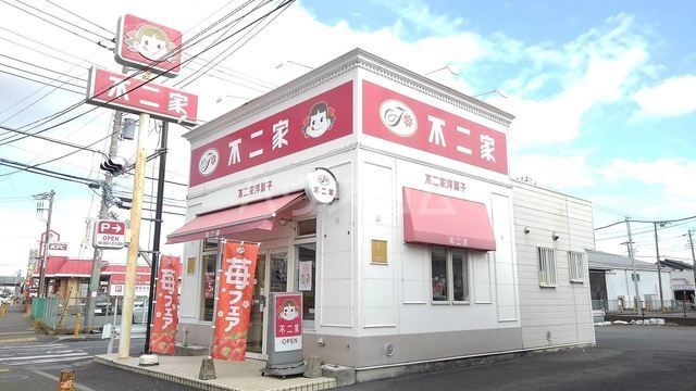 飲食店　不二家 寒川倉見店（飲食店）まで155m