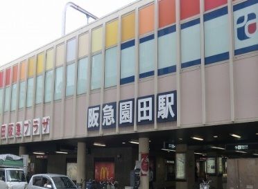 その他　阪急園田駅（その他）まで1600m