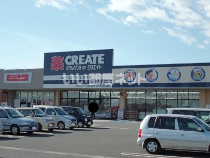 ドラックストア　クリエイト　エス・ディー（ドラッグストア）まで575m