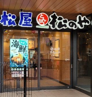 飲食店　松のや下総中山店（松屋併設）（飲食店）まで230m