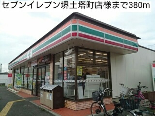 コンビニ　セブンイレブン堺土塔町店（コンビニ）まで380m