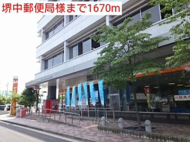 郵便局　堺中郵便局（郵便局）まで1670m