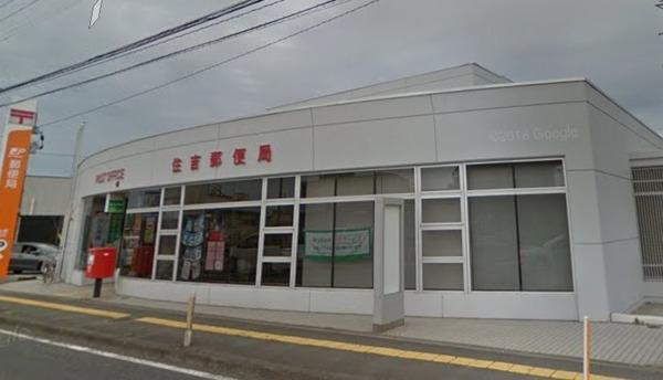 郵便局　住吉郵便局（郵便局）まで671m