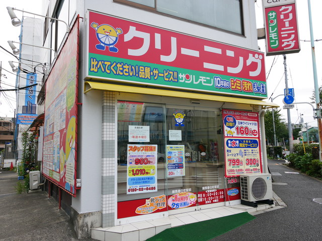 その他　クリーニングサンレモン（その他）まで22m