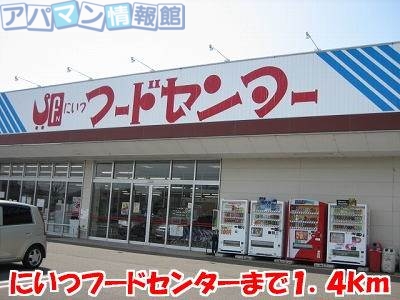 スーパー　にいつフードセンター小須戸店（スーパー）まで1400m