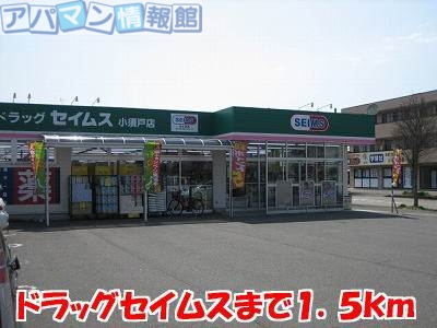ドラックストア　ドラッグセイムス（ドラッグストア）まで1500m