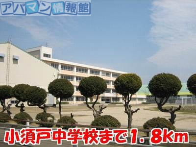 中学校　小須戸中学校（中学校）まで1800m