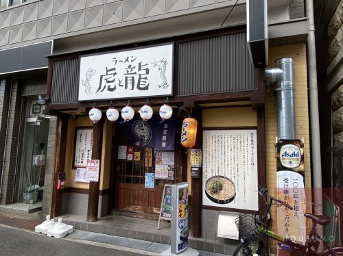 飲食店　ラーメン 虎と龍 JR東淀川駅前店（飲食店）まで1118m
