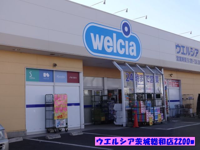 ドラックストア　ウエルシア薬局茨城総和店（ドラッグストア）まで2200m
