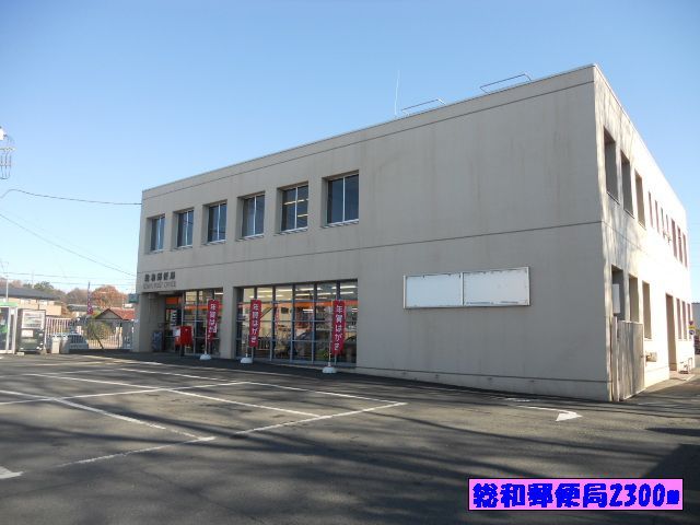 郵便局　総和郵便局（郵便局）まで2300m
