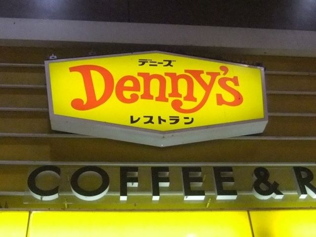 飲食店　デニーズ（飲食店）まで549m