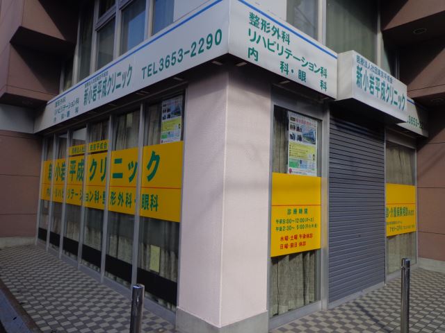 病院　新小岩平成クリニック（病院）まで90m