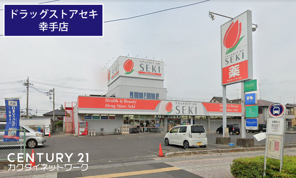 ドラックストア　ドラッグストアセキ幸手店（ドラッグストア）まで359m