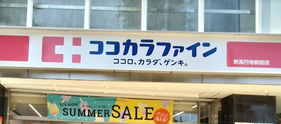 ドラックストア　ココカラファイン 東高円寺駅前店（ドラッグストア）まで914m