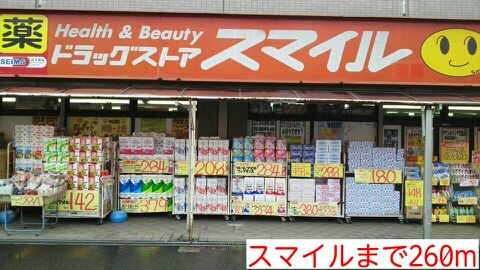 ドラックストア　スマイル（ドラッグストア）まで260m