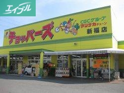 スーパー　チョッパーズ新福店（スーパー）まで514m