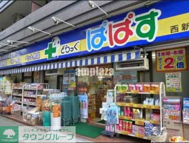 ドラックストア　どらっぐぱぱす西新宿店（ドラッグストア）まで140m