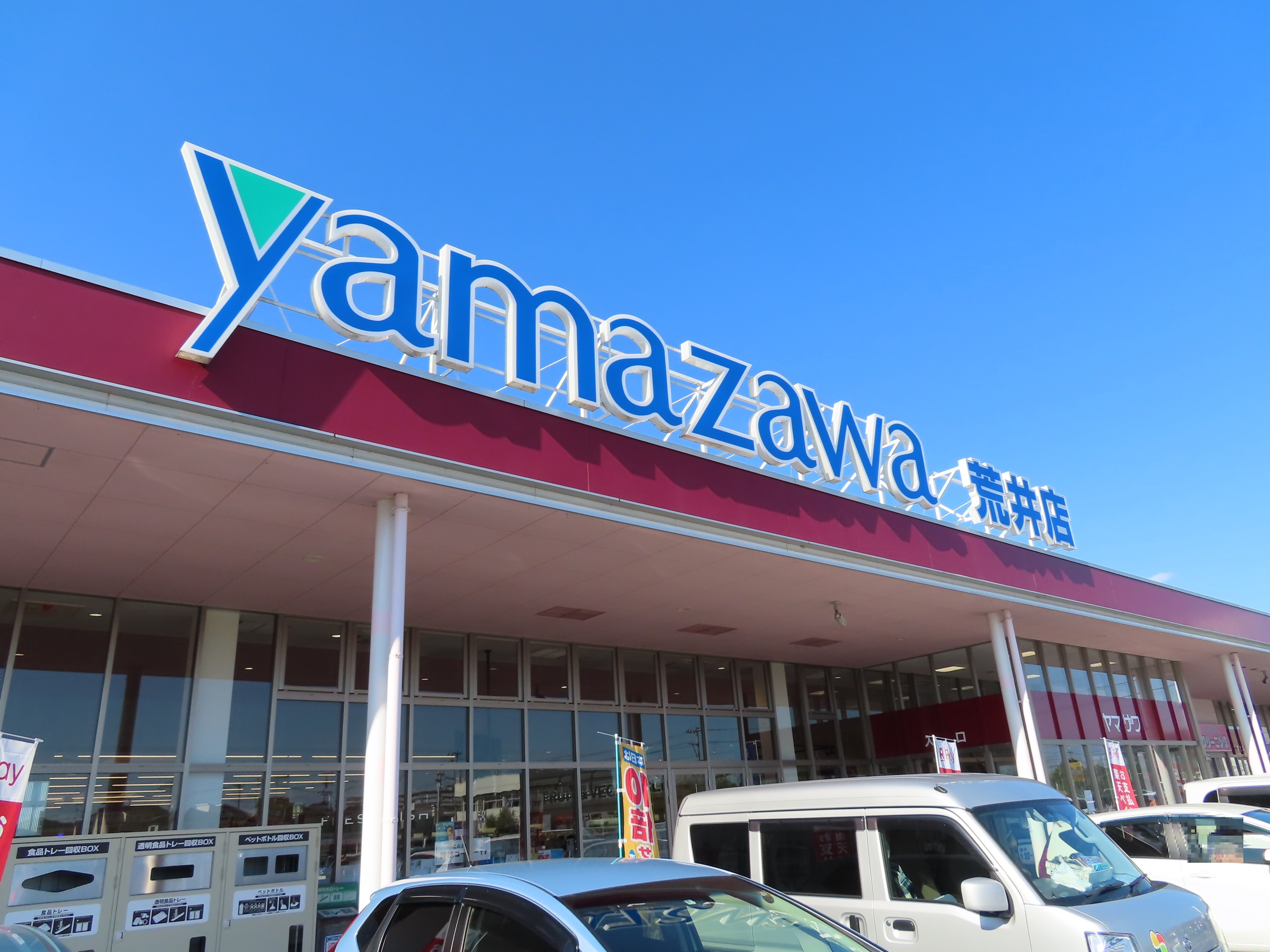 スーパー　ヤマザワ荒井店（スーパー）まで994m