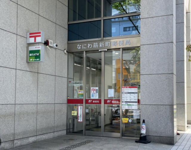 郵便局　なにわ筋新町郵便局（郵便局）まで99m