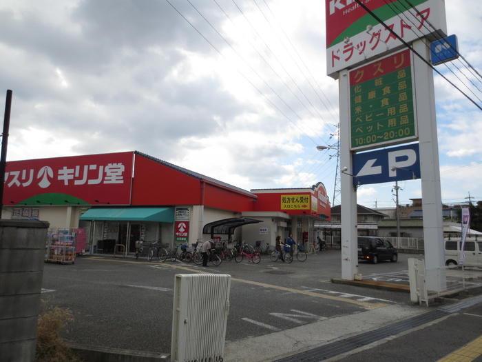 ドラックストア　キリン堂（ドラッグストア）まで939m
