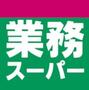 スーパー　業務スーパー 上熊本店（スーパー）まで430m