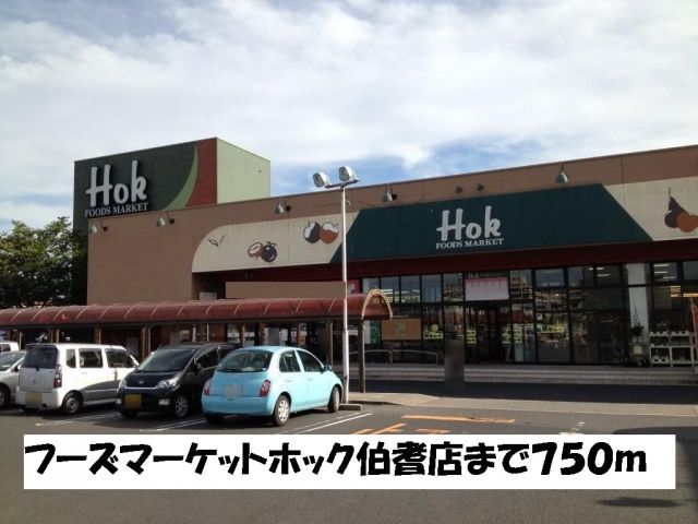 スーパー　フーズマーケットホック伯耆店（スーパー）まで750m