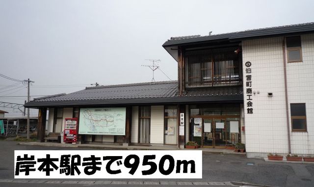 その他　ＪＲ岸本駅（その他）まで950m