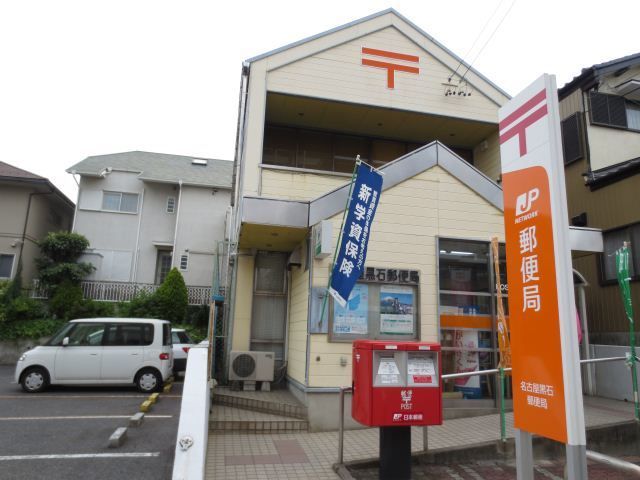 郵便局　黒石郵便局（郵便局）まで1000m