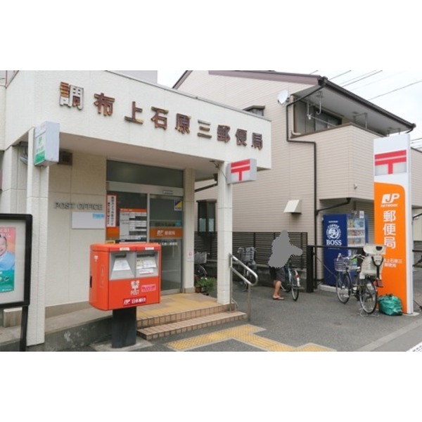 郵便局　調布上石原三郵便局（郵便局）まで389m