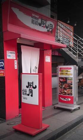 飲食店　鶴橋風月 寺田町店（飲食店）まで508m