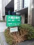 病院　大織診療所（病院）まで516m