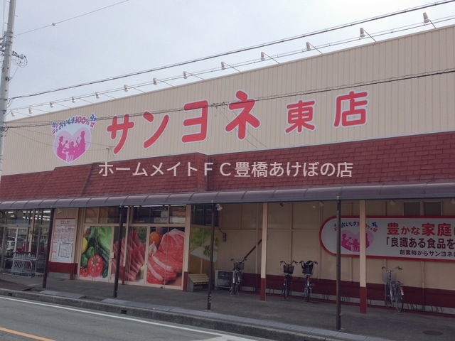スーパー　サンヨネ東店（スーパー）まで604m