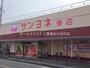 スーパー　サンヨネ東店（スーパー）まで604m