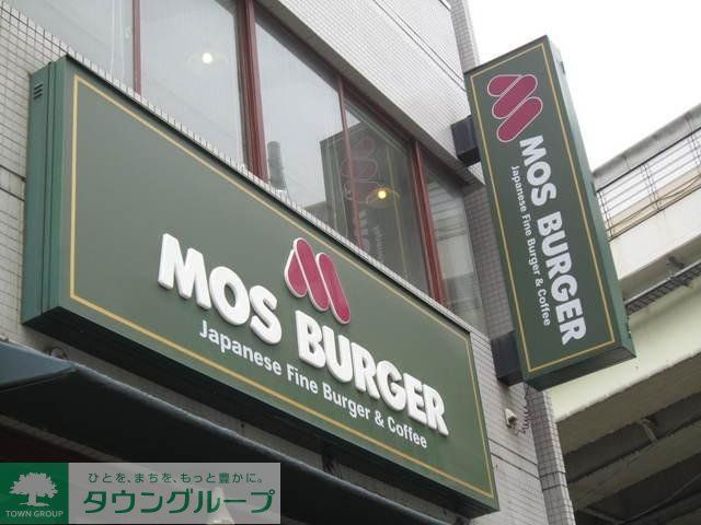 飲食店　モスバーガー（飲食店）まで400m