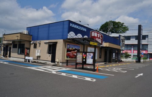 飲食店　はま寿司　日立鹿島店（飲食店）まで1138m