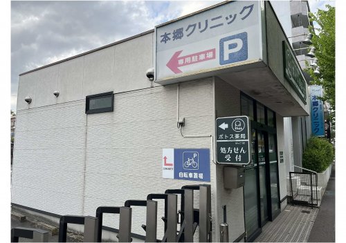 病院　本郷クリニック（病院）まで823m