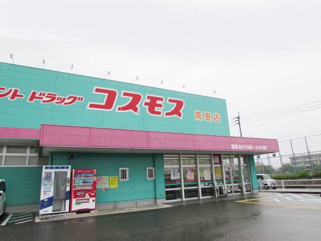 ドラックストア　コスモス南里店（ドラッグストア）まで1300m
