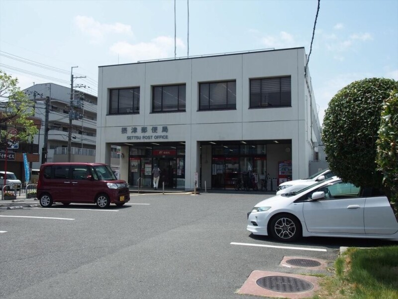 郵便局　摂津郵便局（郵便局）まで448m