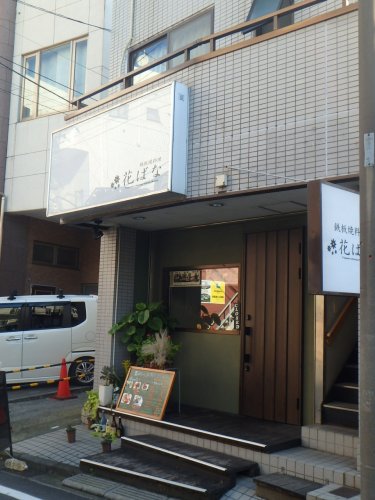 飲食店　花ばな（飲食店）まで773m