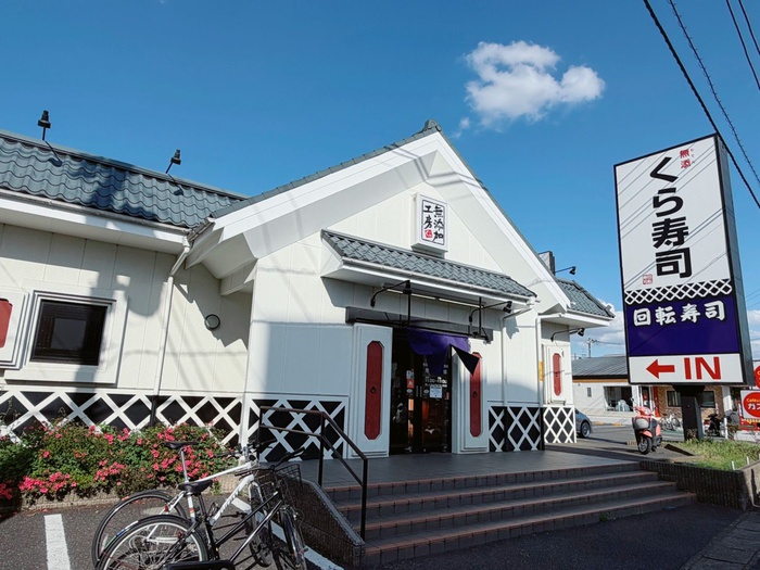 飲食店　くら寿司（飲食店）まで190m