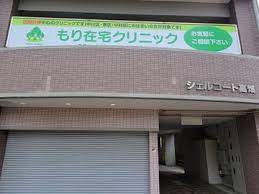 病院　もり在宅クリニック（病院）まで335m