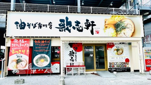 飲食店　油そば専門店 歌志軒 グローバルゲート店（飲食店）まで745m