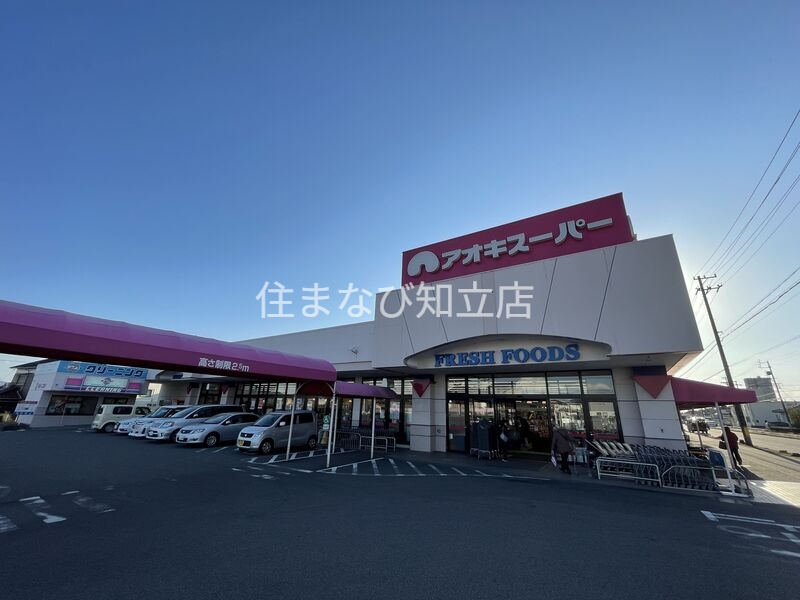 スーパー　アオキスーパー東明店（スーパー）まで1810m